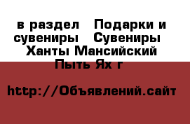  в раздел : Подарки и сувениры » Сувениры . Ханты-Мансийский,Пыть-Ях г.